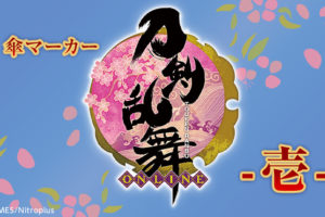 刀剣乱舞-ONLINE- × 一番くじ「とるパカ!」10.26より傘マーカー発売中!