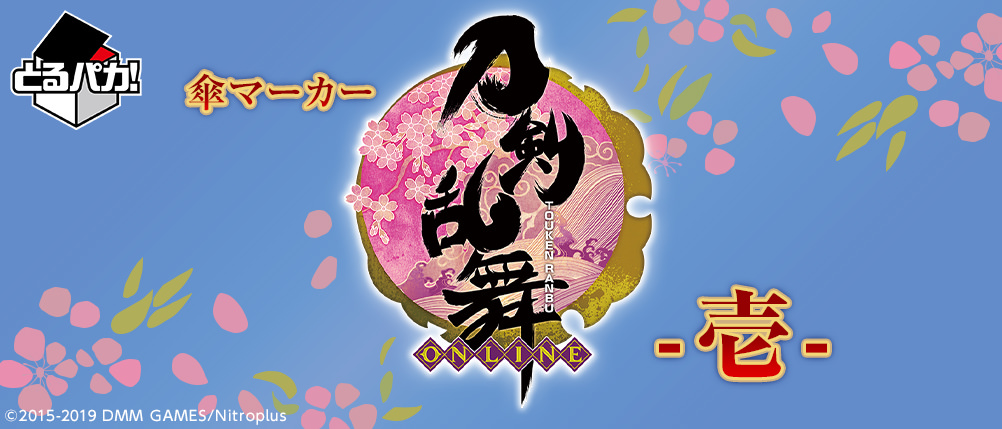 刀剣乱舞-ONLINE- × 一番くじ「とるパカ!」10.26より傘マーカー発売中!