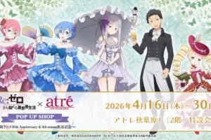 リゼロ 10周年&4期放送記念 ストア in 秋葉原 4月16日より開催!