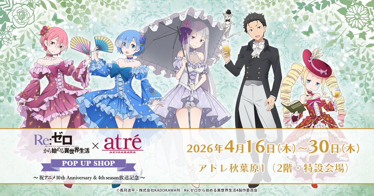 リゼロ 10周年&4期放送記念 ストア in 秋葉原 4月16日より開催!
