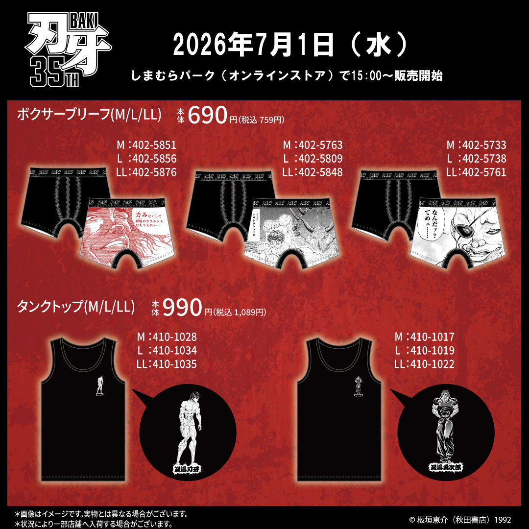 刃牙 × しまむら 7月1日よりメンズインナー登場!