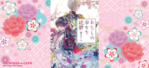 わたしの幸せな結婚 × プリンセスカフェ 4月19日よりコラボ開催!