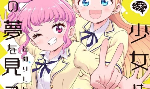 在間りしん「怪物少女は初恋の夢を見るか?」最新刊3巻 5月13日発売!