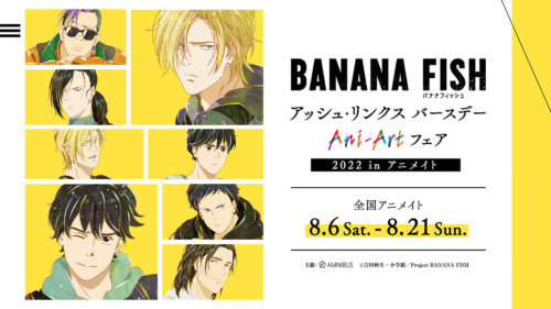 BANANA FISH アッシュのバースデーAni-Artフェア 2022  8月6日より実施!