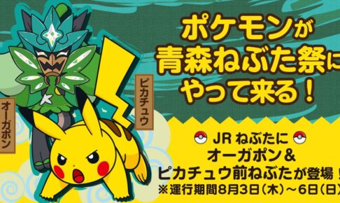 ポケモン × ねぶた祭 8月3日より オーガポン & ピカチュウ前ねぶた登場!