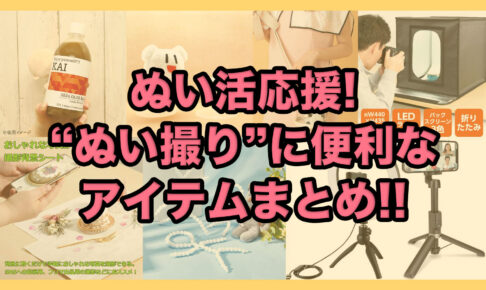 ぬい活応援! “ぬい撮り”やお出かけに便利なグッズまとめ!