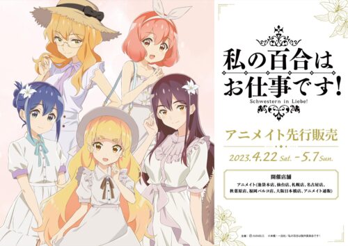 私の百合はお仕事です!白いワンピースver. グッズ 4月22日より登場!