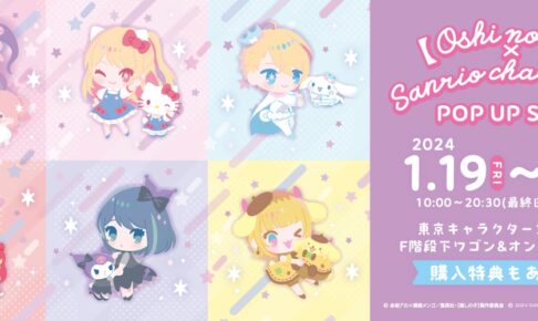 【推しの子】× サンリオ ポップアップストア in 東京駅 1月19日より開催!