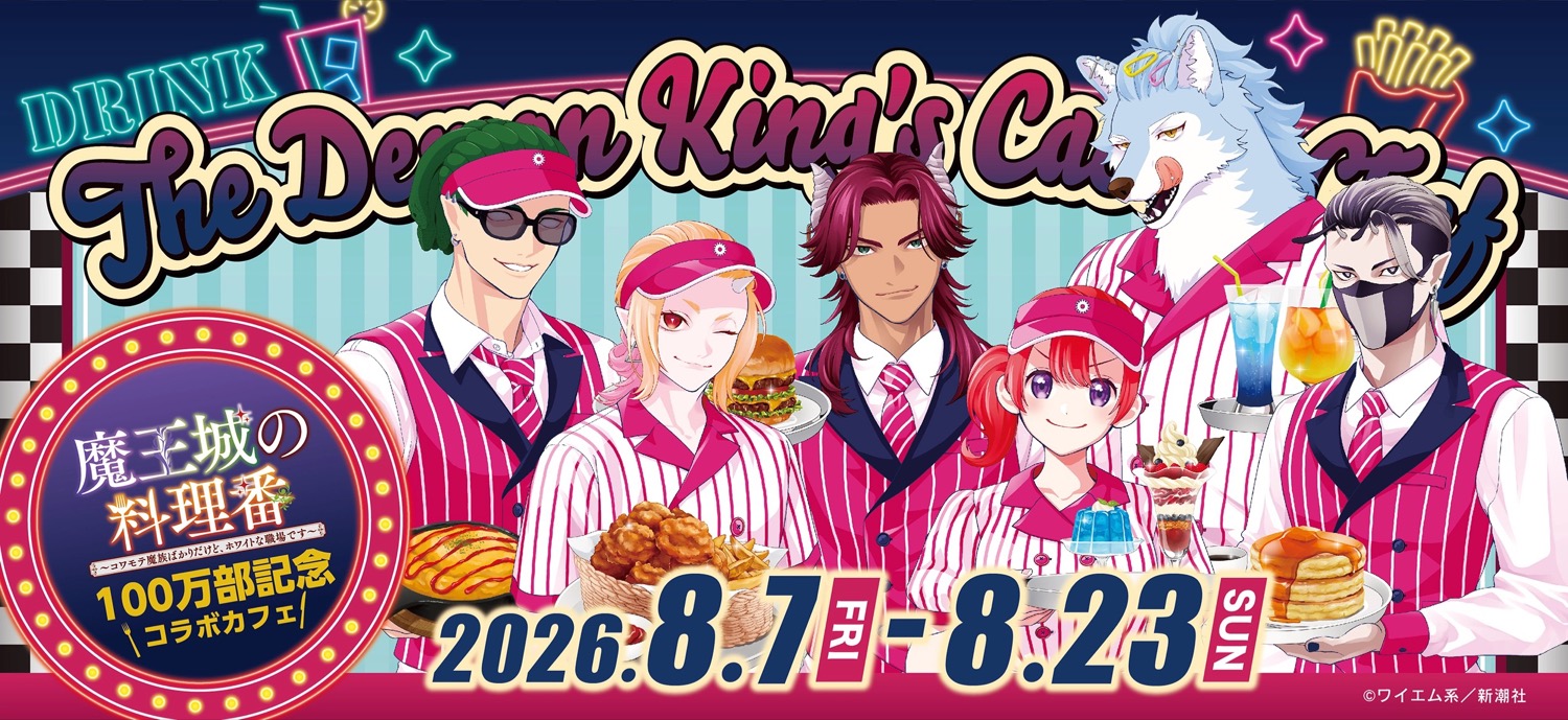 魔王城の料理番 100万部記念カフェ in 日比谷 8月7日より開催!