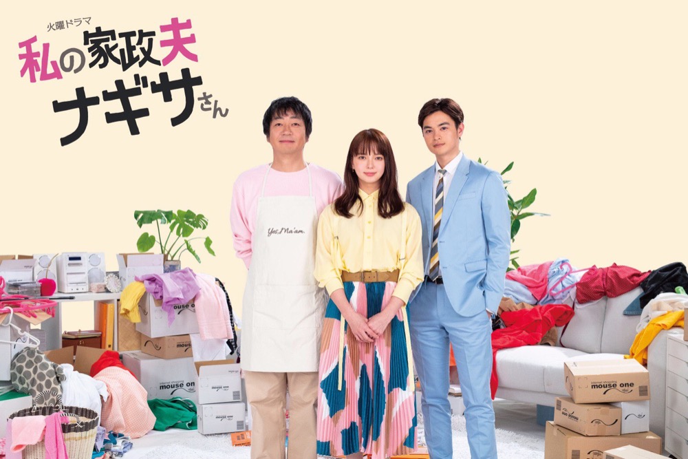 実写版・TVドラマ「私の家政夫ナギサさん」2020年4月より放映開始!!