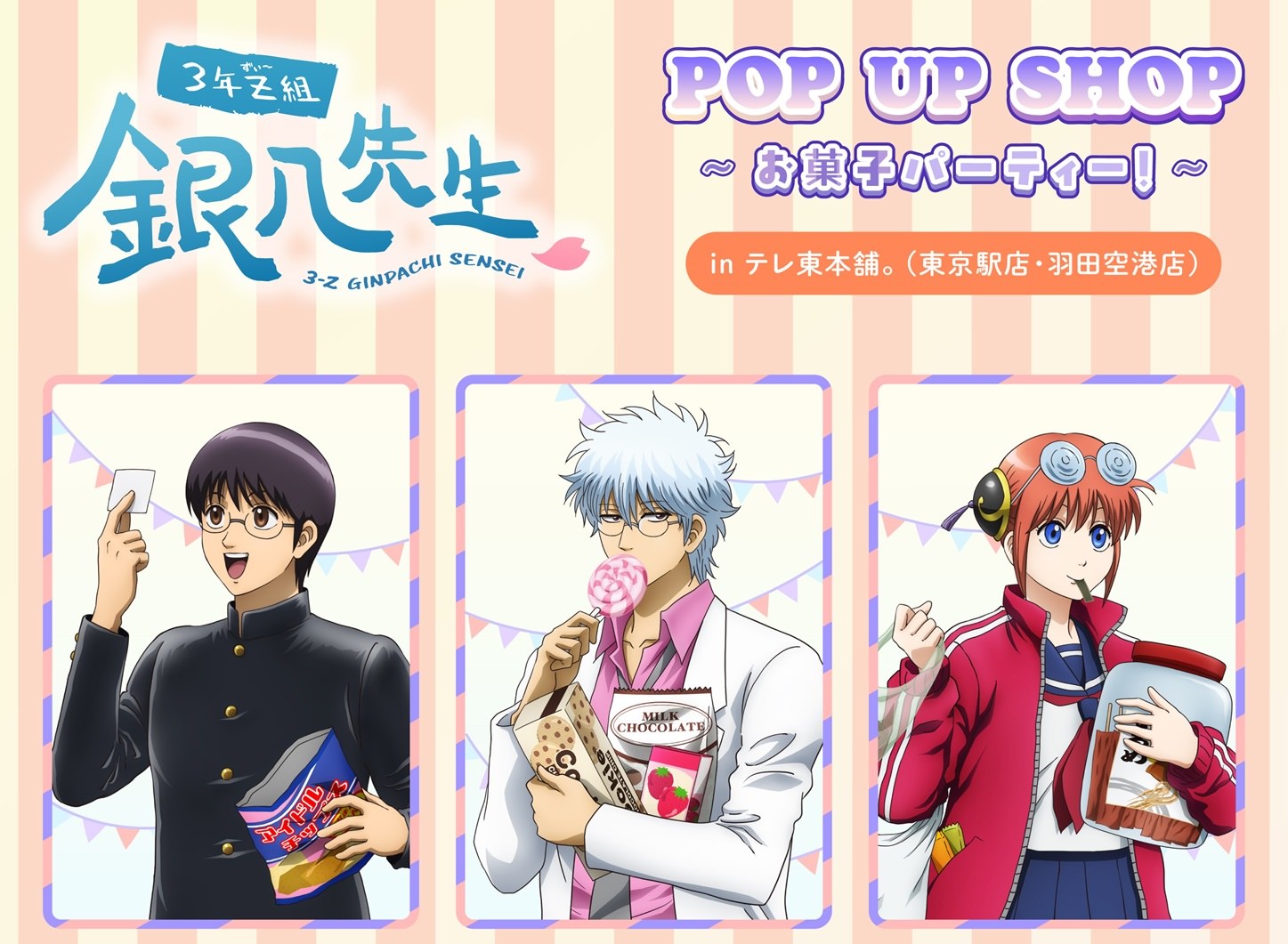 3年Z組銀八先生 お菓子パーティー ストア in テレ東本舗 10月3日より開催!