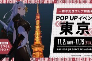 勝利の女神 : NIKKE リリース1周年記念ストア in 東京 11月2日より開催!