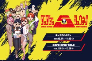 ダンダダン 5周年記念カフェ 10月27日より東京・大阪で開催!