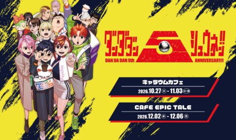ダンダダン 5周年記念カフェ 10月27日より東京・大阪で開催!
