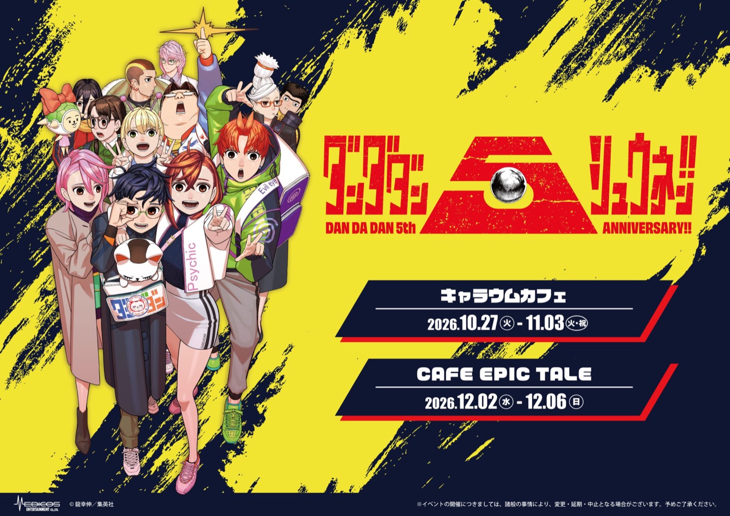 ダンダダン 5周年記念カフェ 10月27日より東京・大阪で開催!