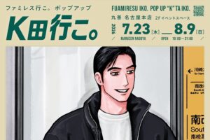 ファミレス行こ。 ポップアップストア in 名古屋 7月23日より開催!