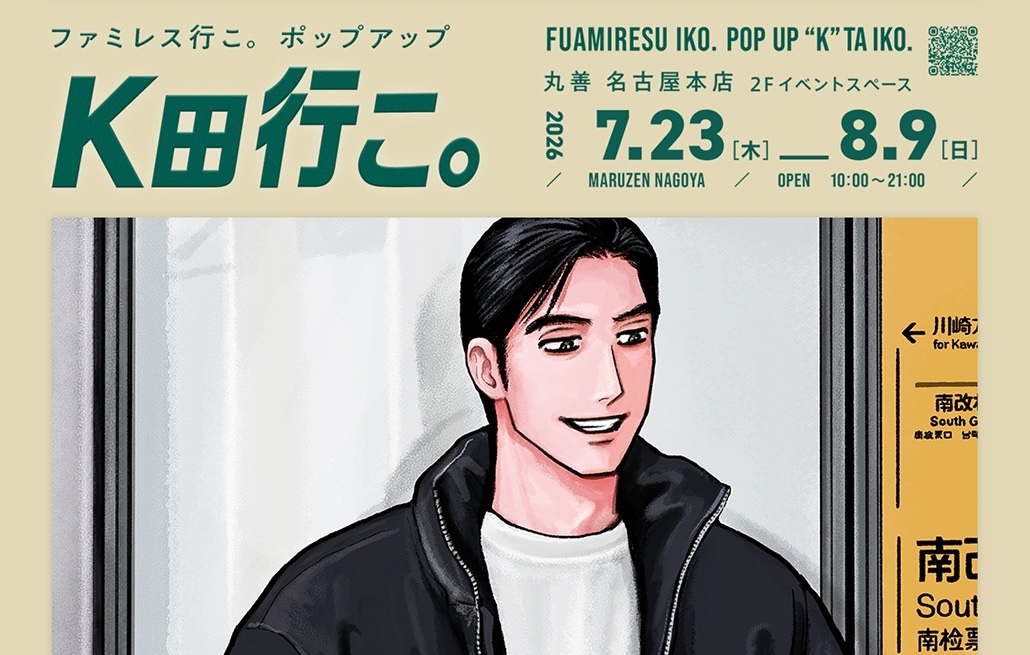 ファミレス行こ。 ポップアップストア in 名古屋 7月23日より開催!