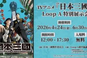 日本三國  特別展示会 in 大阪 4月24日より開催!