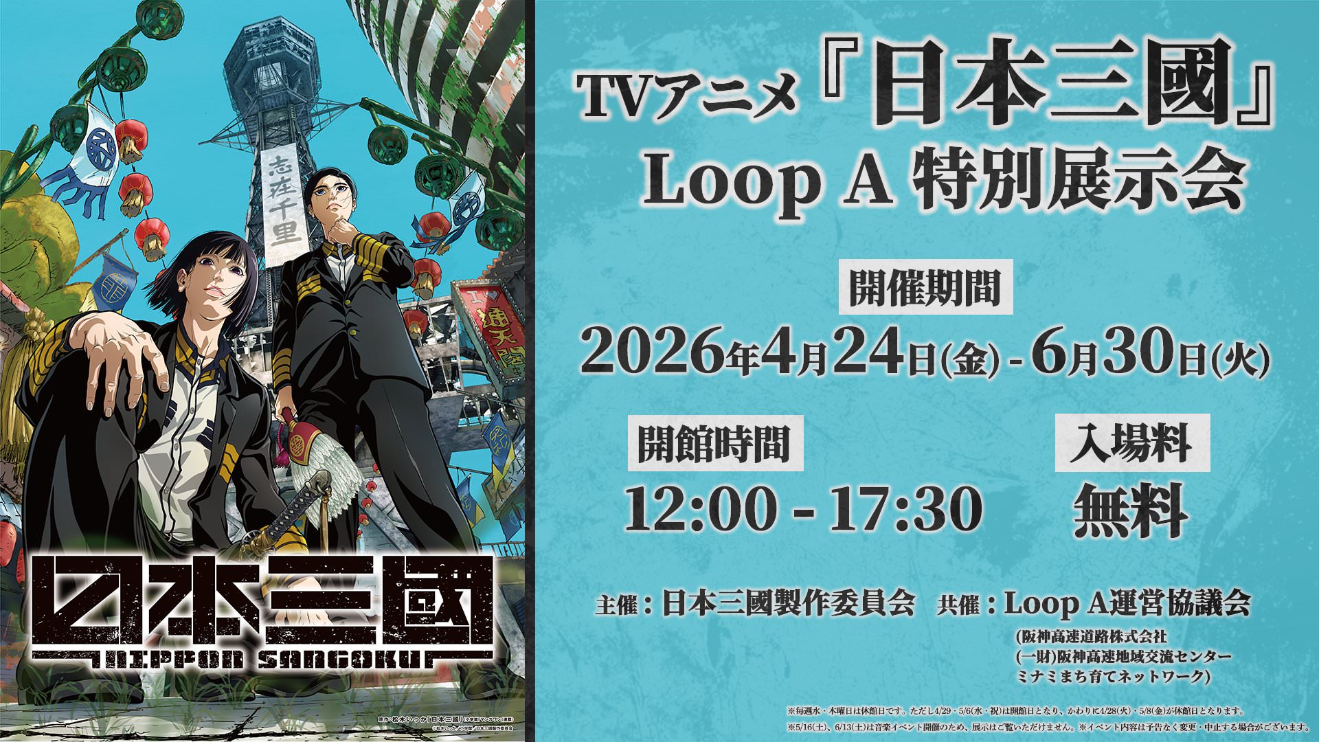 日本三國  特別展示会 in 大阪 4月24日より開催!