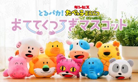 たべっ子どうぶつ × とるパカ! 6月18日よりローソン等に限定グッズ登場!