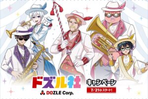 ドズル社 × ローソン全国 コラボキャンペーン 7月21日より開催!