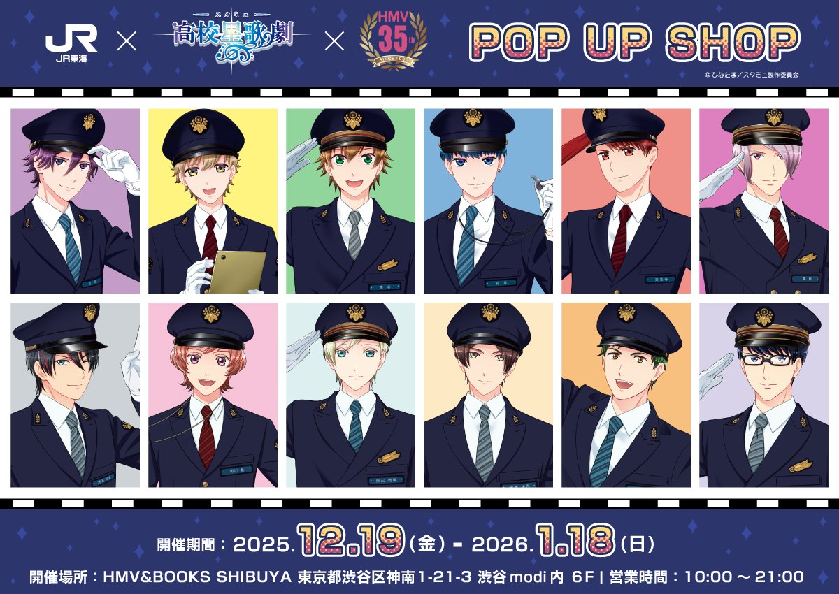 スタミュ × JR東海 ストア in HMV渋谷 12月19日より開催!