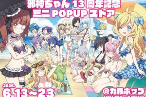 邪神ちゃんドロップキック ポップアップストア in 東京 6月13日より開催!
