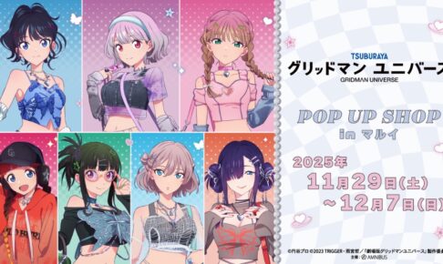 グリッドマンユニバース “Y2K” ストア in 上野 11月29日より開催!