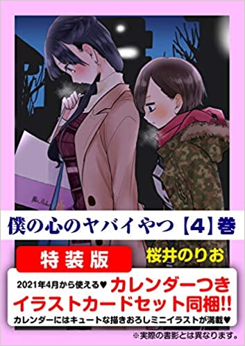 桜井のりお「僕の心のヤバイやつ」(僕ヤバ) 第4巻 2021年2月8日発売!