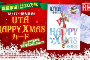 映画 ワンピース 入場者特典  第9弾 12月17日よりクリスマスカード配布!