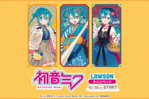 初音ミク × ローソン 10月28日よりコラボキャンペーン開催!