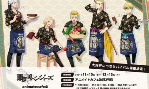 東京リベンジャーズ カフェ in 池袋 11月10日より東リベコラボ再開催!
