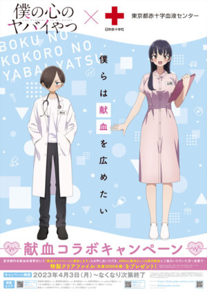 僕の心のヤバイやつ (僕ヤバ) 4月3日より献血コラボキャンペーン実施!