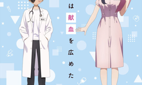 僕の心のヤバイやつ (僕ヤバ) 4月3日より献血コラボキャンペーン実施!