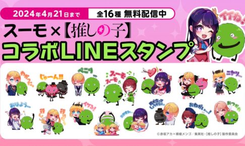 【推しの子】× スーモ 全16種のコラボLINEスタンプ 4月21日まで配信!