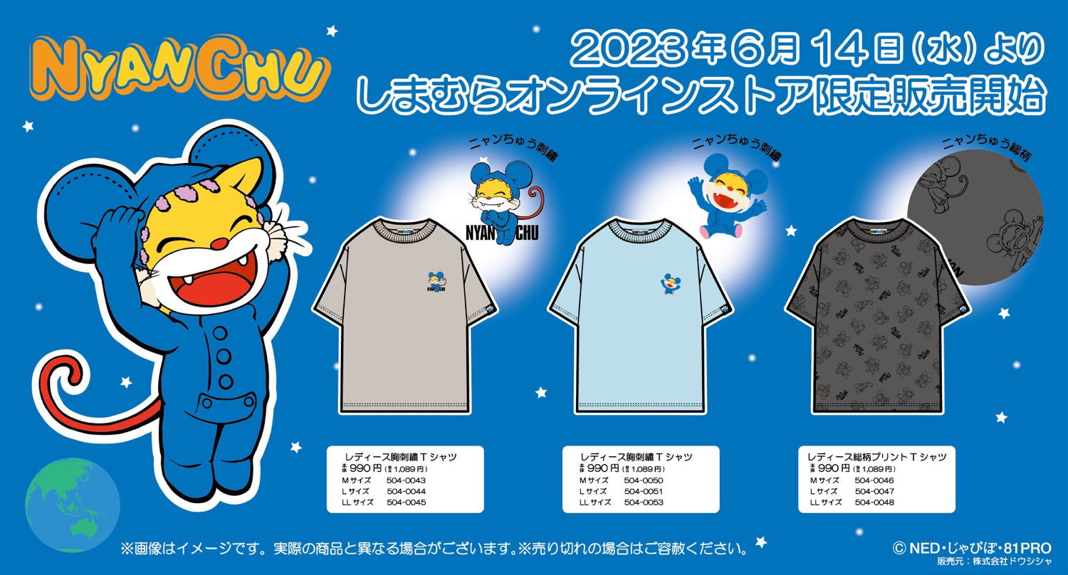 ニャンちゅう × しまむらオンライン 6月14日よりコラボTシャツ登場!