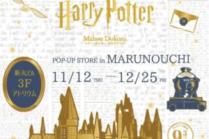 ハリー・ポッター POP-UP STORE in 丸の内 11月12日より開催!