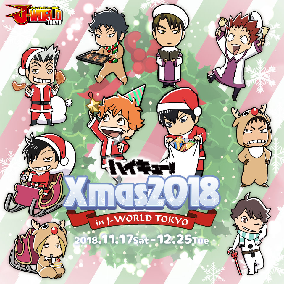 ハイキュー!! クリスマス2018 in J-WORLD TOKYO 12.25まで第1弾開催中!