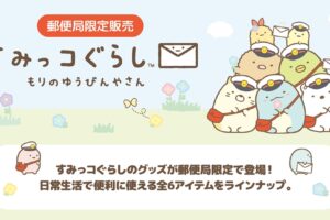 すみっコぐらし × 郵便局 10月20日より もりのゆうびんやさん グッズ登場!