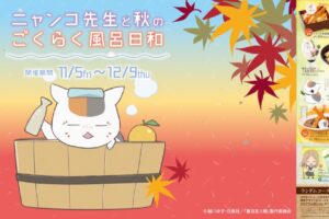 夏目友人帳 × 極楽湯 11月5日よりコラボキャンペーン開催!