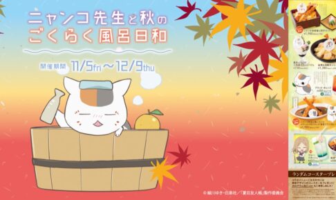 夏目友人帳 × 極楽湯 11月5日よりコラボキャンペーン開催!