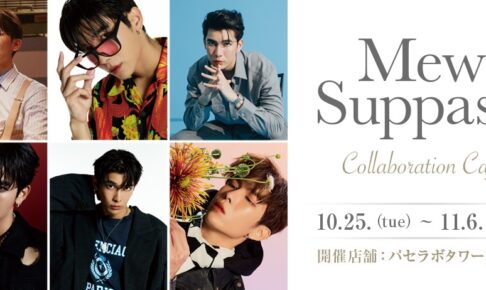 Mew Suppasit(ミュー) カフェ in パセラ新宿 10月25日よりコラボ開催!