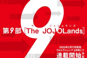 ジョジョ第9部「ジョジョランズ」2023年2月17日発売のUJにて連載開始!