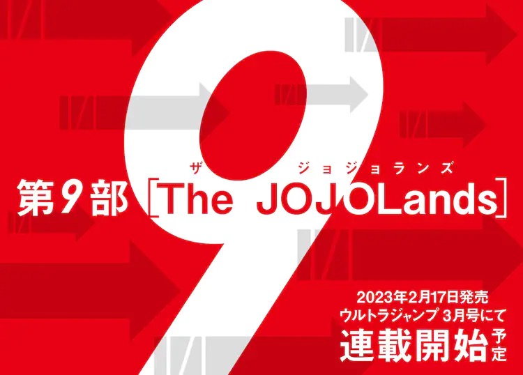 ジョジョ第9部「ジョジョランズ」2023年2月17日発売のUJにて連載開始!