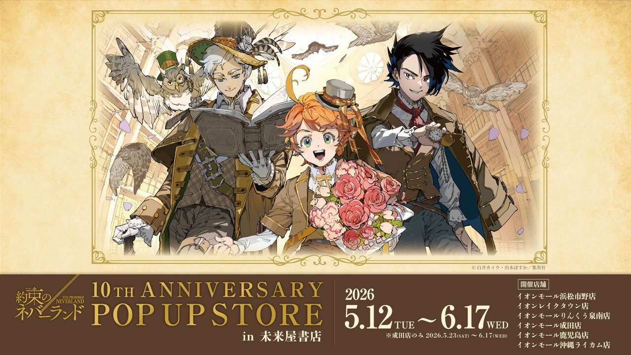 約ネバ “原作10周年記念” ストア in 未来屋書店 5月12日より開催!
