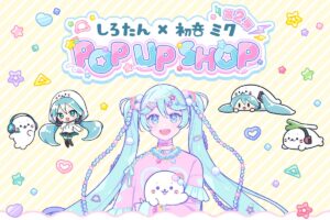 しろたん×初音ミク 第2弾 ストア in ロフト8店舗 3月7日より開催!