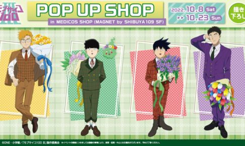 モブサイコ 100 期間限定ストア in 渋谷 10月8日より描き下ろし