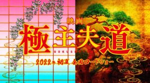 映画「極主夫道」玉木宏らドラマキャストが再結集し2022年初夏公開!