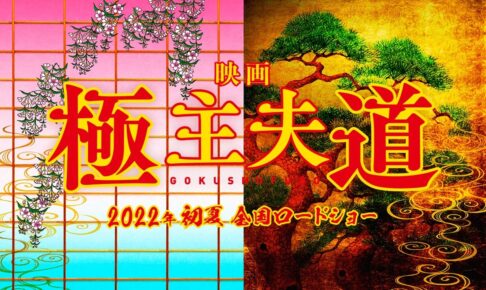 極主夫道 全5巻DVDSET【レンタル用】玉木宏/川口春奈/玉城ティナ/竹中直人 玉木宏主演『​​映画 極主夫道』2022年初夏公開決定 川口春奈、志