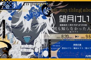 望月けい 画集発売1周年 ポップアップストア in ロフト 8月20日より開催!